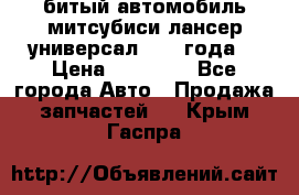 битый автомобиль митсубиси лансер универсал 2006 года  › Цена ­ 80 000 - Все города Авто » Продажа запчастей   . Крым,Гаспра